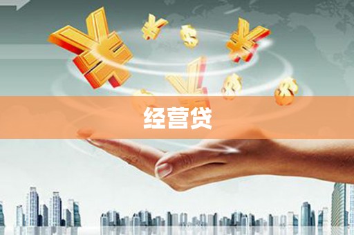苗栗经营贷