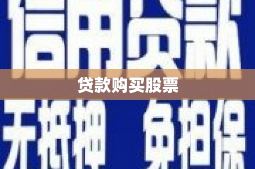 苗栗贷款购买股票