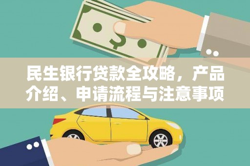 苗栗民生银行贷款全攻略，产品介绍、申请流程与注意事项