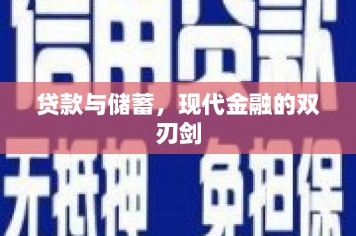 苗栗贷款与储蓄，现代金融的双刃剑